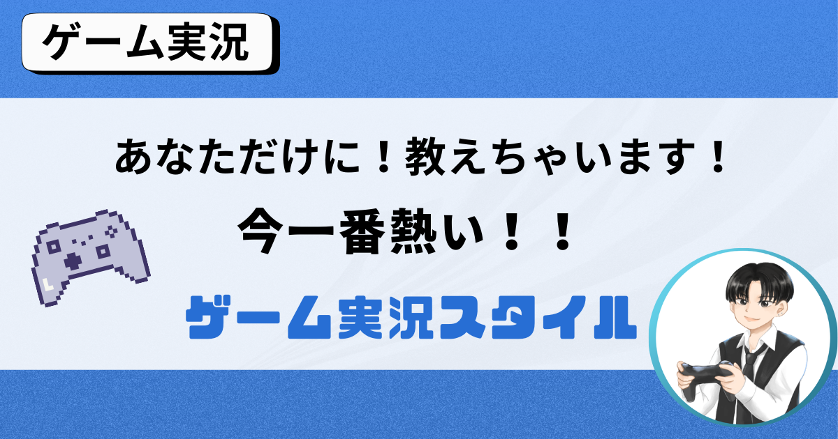 今一番熱いゲーム実況スタイル！最速で伸ばしたいならこれ一択！！